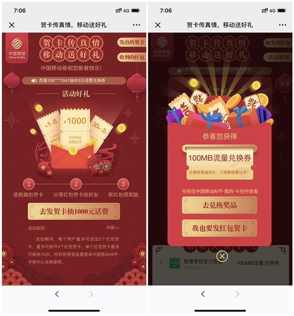 中国移动贺卡传真情抽话费券和流量兑换券_亲测100M流量