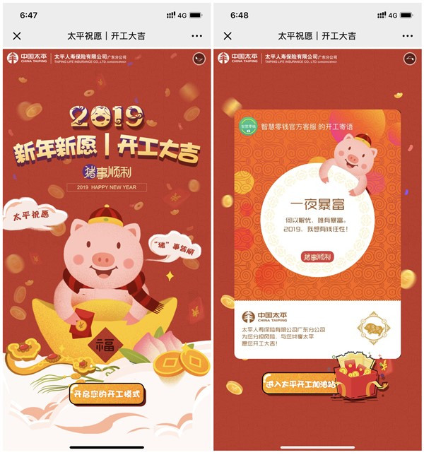 太平人寿广东分公司开工大吉抽0.68元现金红包_秒推送