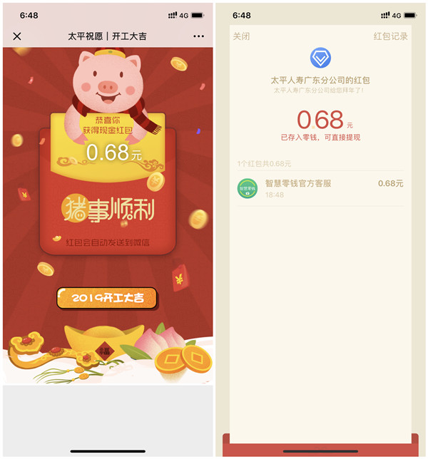 太平人寿广东分公司开工大吉抽0.68元现金红包_秒推送