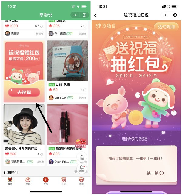 享物说互送祝福领红包_最高可得200元_非必中_黑号可撸