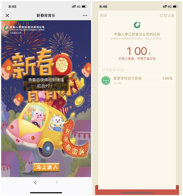 中国人寿股份江苏省分公司玩游戏抽现金红包_亲测1元秒推