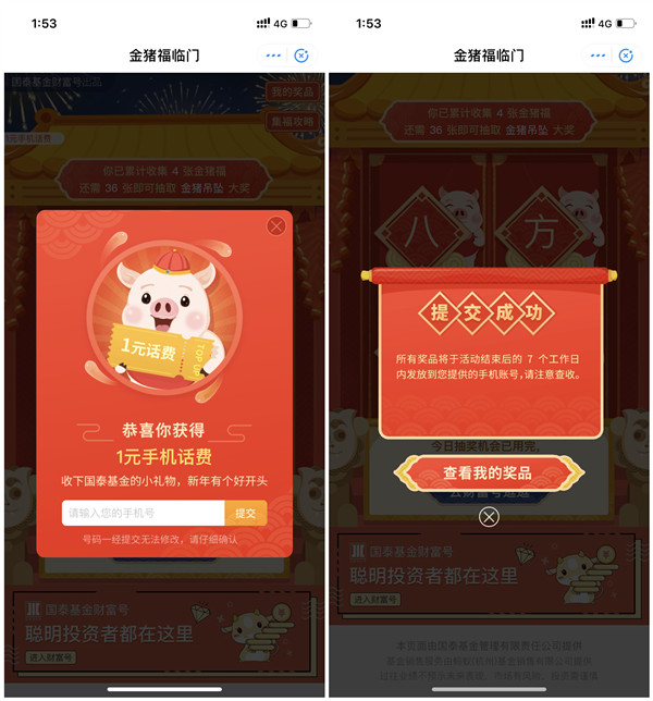 国泰基金金猪福临门做任务抽话费_爱奇艺会员_购物卡等