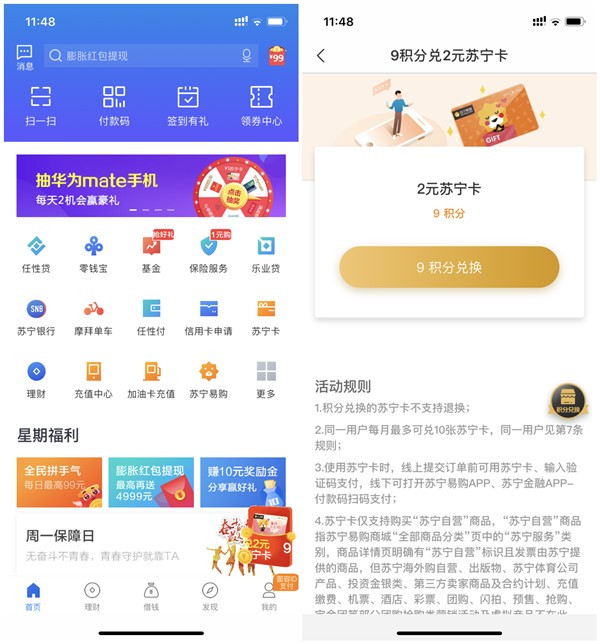 苏宁金融9积分兑换2元苏宁卡_在苏宁易购APP可直接抵现使用