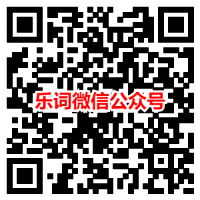 乐词APP新用户100%领取最高88元微信红包_实测0.68元秒到账