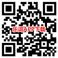 乐词APP新用户100%领取最高88元微信红包_实测0.68元秒到账