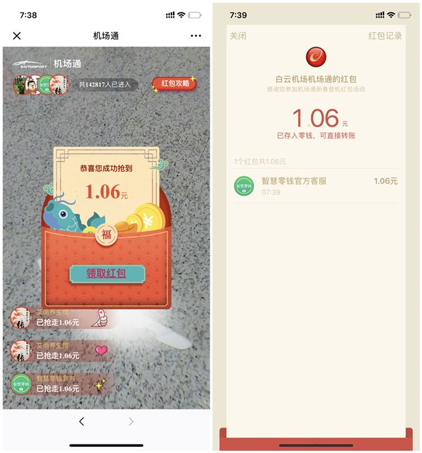白云机场玩AR找红包_亲测1.06元现金红包_秒推送