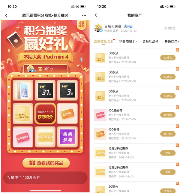 腾讯视频积分抽奖_抽腾讯视频VIP月卡_3天卡_书券_iPad_mini等