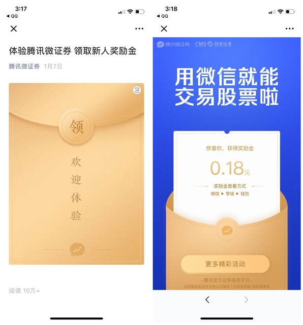 腾讯微证券直接领取现金红包_亲测0.18元秒到账