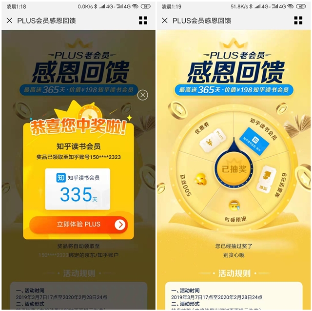 京东PLUS会员回馈抽奖知乎读书会员年卡和京豆
