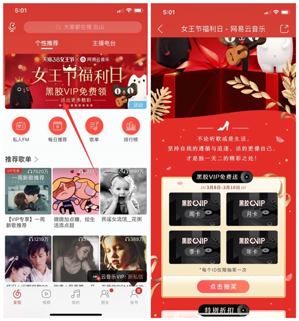 网易云音乐女王节福利日抽奖黑胶VIP周卡/月卡/季卡/年卡