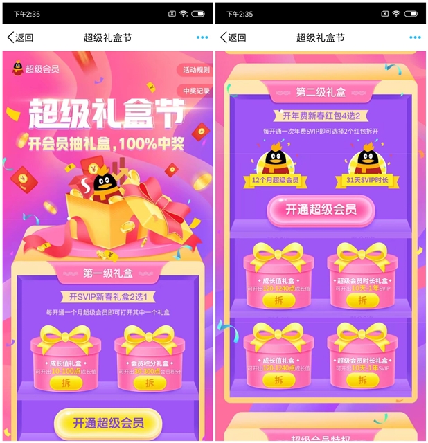 超级礼盒节开超级会员拆20天~2年超级会员_抽奖会员积分