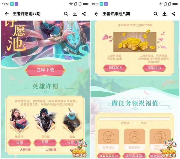 王者荣耀许愿池第八期_做任务集祝福值兑Q币_英雄皮肤等奖励