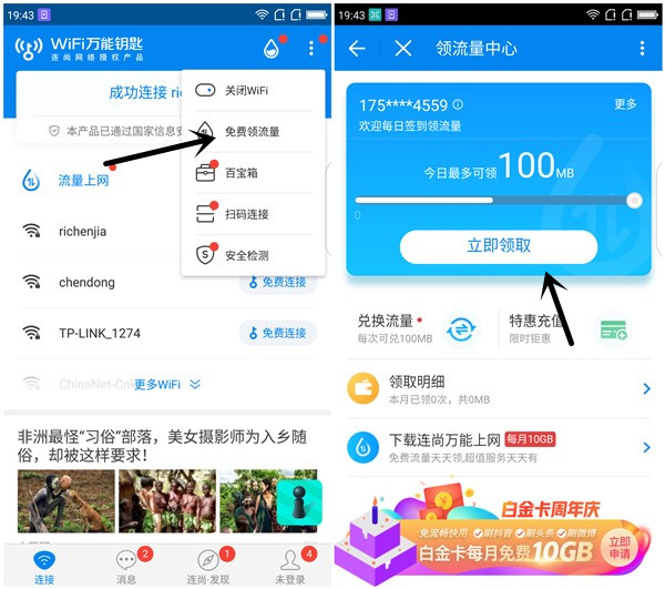 万能钥匙每日签到领最高1000M全国流量_仅限联通用户参与