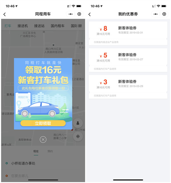 微信免费领取3张同程打车优惠券_满15减8_满10减5_满10减3
