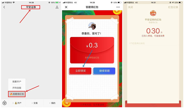平安证券参与答题抽现金红包_亲测0.3元_秒到账