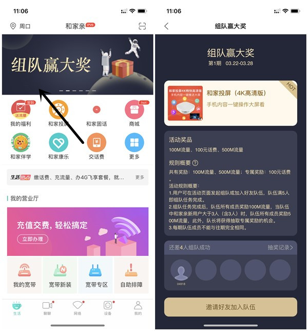 和家亲APP组队满5人可获得100-500M流量_话费_仅限移动