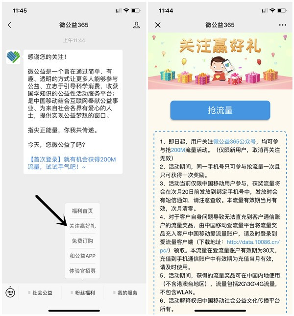 微公益365新用户关注抢200M流量_仅限移动用户参与