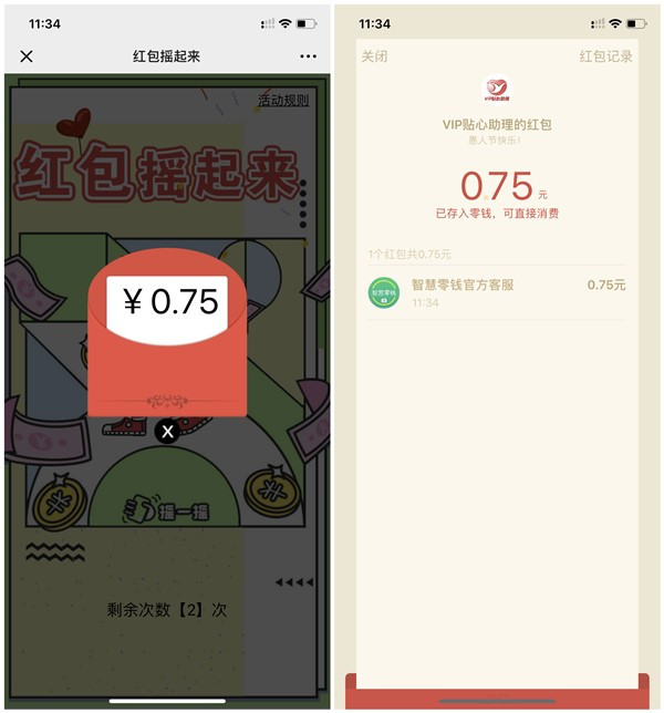VIP贴心助力摇一摇抽微信红包_亲测0.75元_每人3次抽奖机会