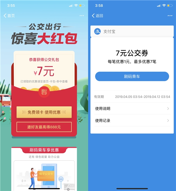 支付宝4月公交红包_扫码可自动抵扣优惠