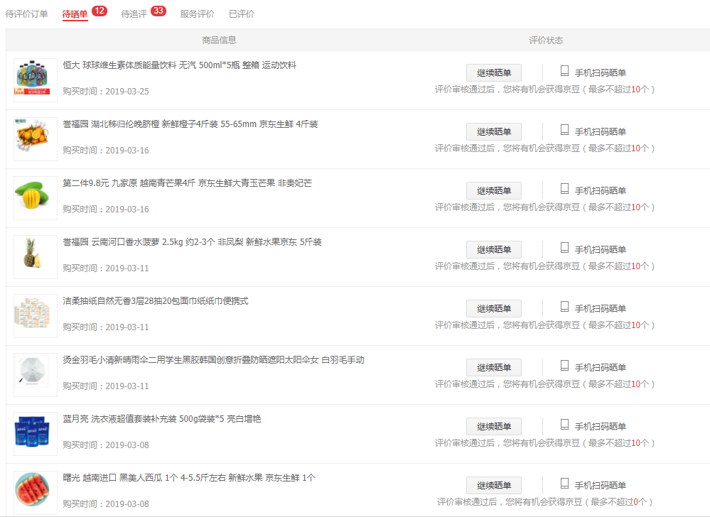 京东已购买商品自动批量评价脚本_评价可得京豆奖励