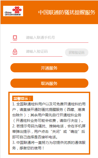 联通用户免费开启防骚扰提醒模式_再也不怕广告推销了