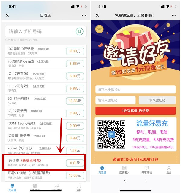 广东移动用户0.01元充值1元话费_邀请好友最高得10元微信红包