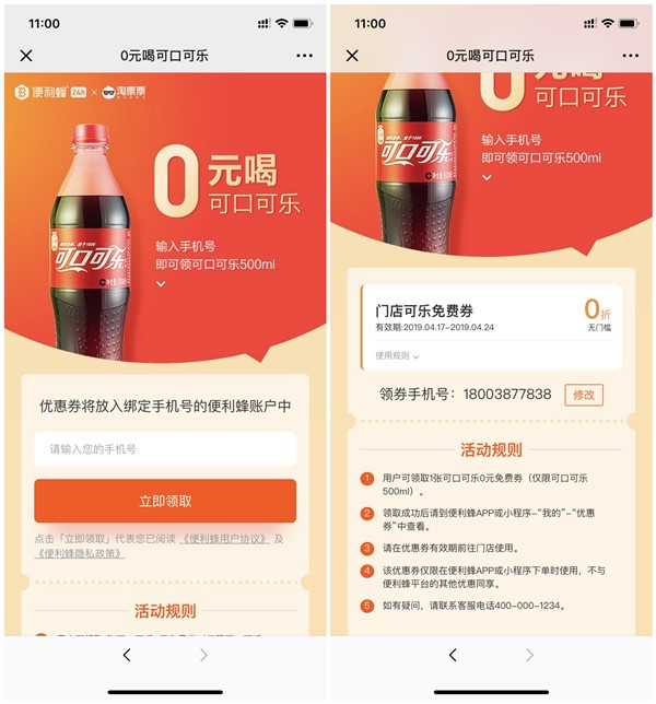 免费领取便利蜂500ML可口可乐0元免费券_需前往门店使用