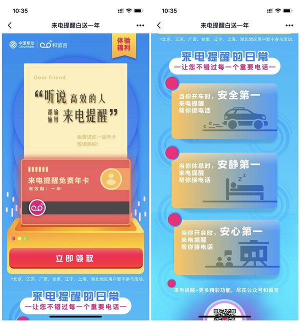 中国移动用户免费领取1年来电提醒_部分地区不能参与