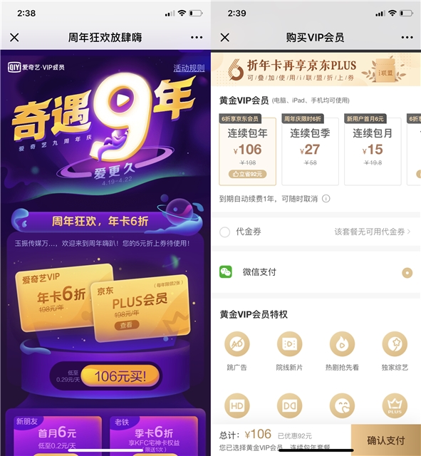 爱奇艺9周年_106撸一年爱奇艺+京东plus会员