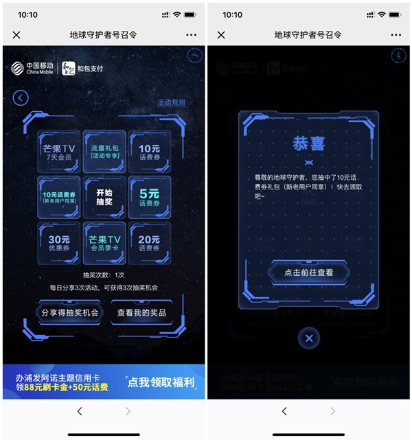 和包支付地球守护者号召令抽5-20元话费_仅限中国移动参与