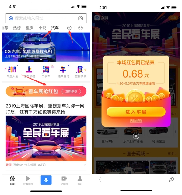 百度APP全民看车展红包雨抢现金红包_可体现