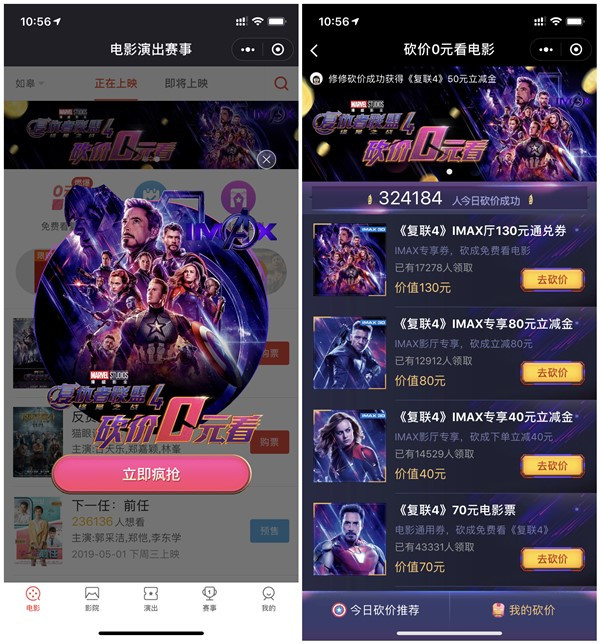 微信猫眼电影砍价免费看《复联4》_可以获得20-130元通用券
