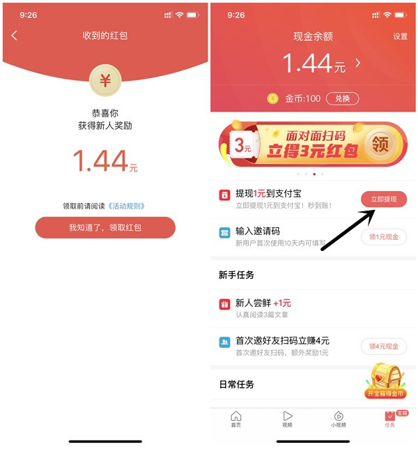 今日头条极速版下载注册必得1元以上现金_亲测秒提1.2元