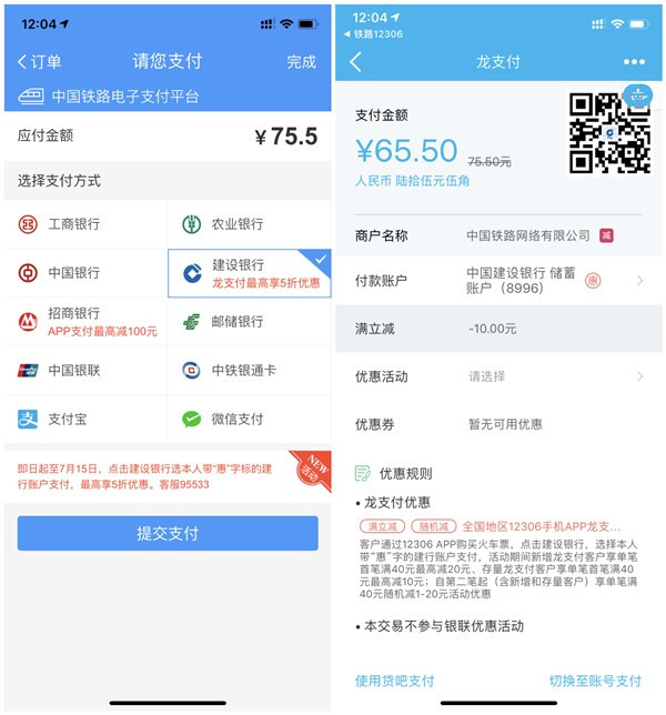 铁路12306APP购火车票用建设银行龙支付满40元立减20元