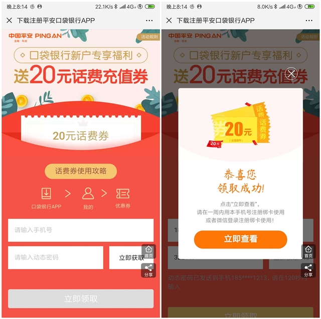 平安口袋银行_领10~20元话费券_冲话费可抵扣