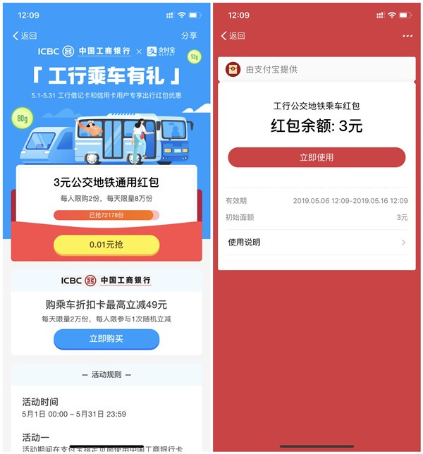 支付宝使用工商银行卡支付1分钱得3元公交地铁通用红包