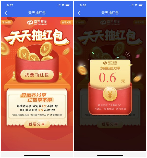 南方基金APP天天抽4次现金红包_提现到微信秒到账_每天可参与