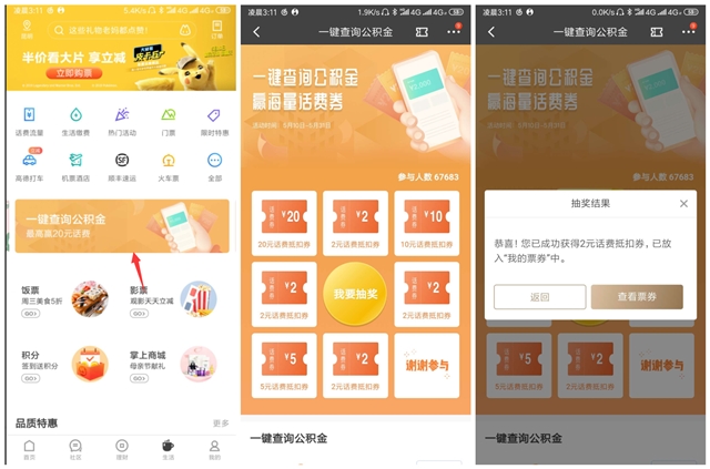 招商银行一键查询公积金抽2~20话费券