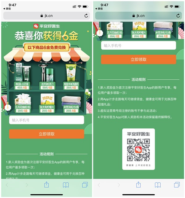 平安好医生新用户免费兑换食用油_抽纸_2条装丝袜_剃须刀等
