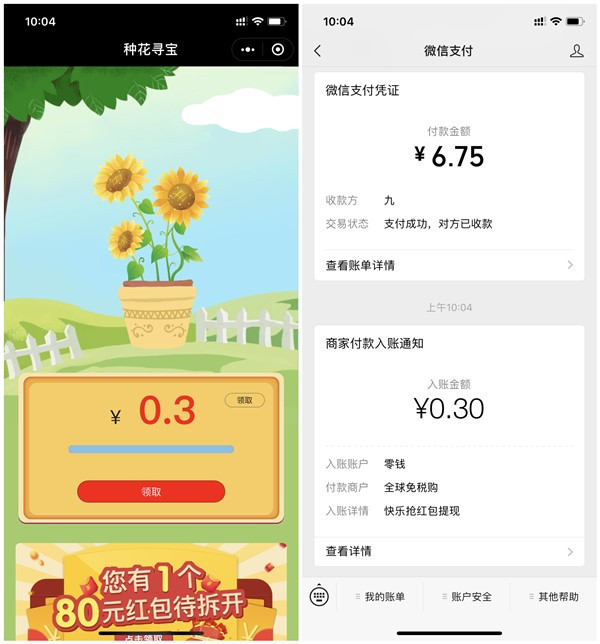 种花寻宝小程序直接领取0.3元现金_黑号可撸_秒到账