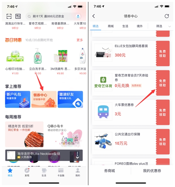 掌上生活免费领取7天爱奇艺体育会员_亲测秒到