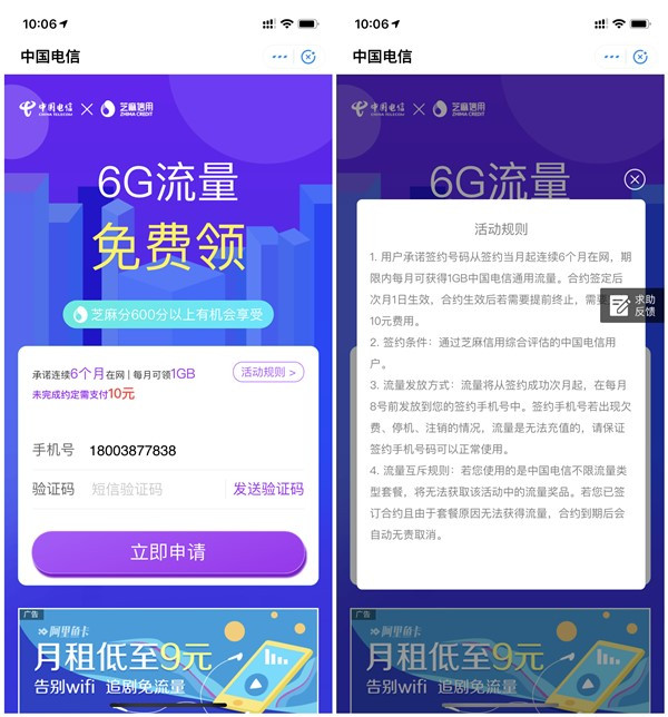 芝麻信用芝麻分600分以上免费领6G电信流量_需连续在网6个月
