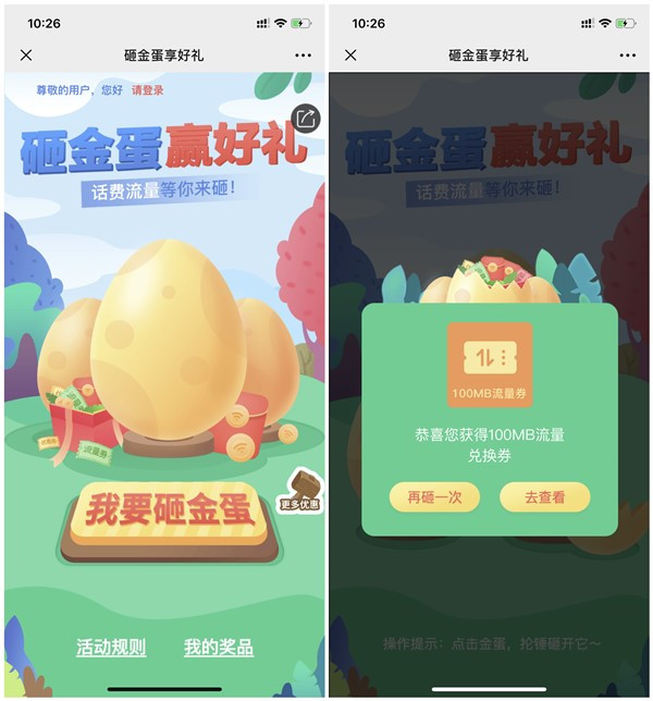 移动特惠日砸金蛋赢好礼抽流量话费_新老用户均可参与