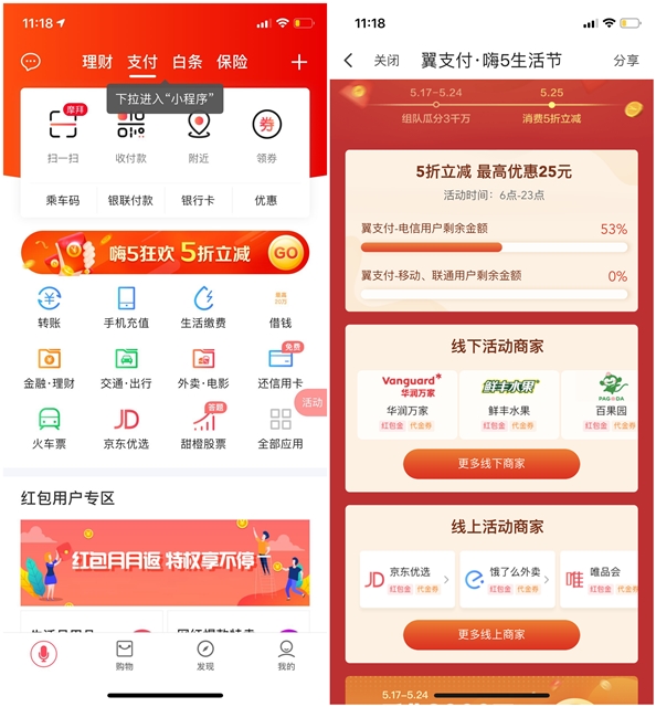 翼支付嗨5生活节_5折立减最高优惠25元