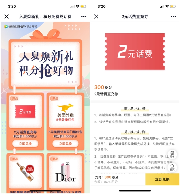 腾讯视频积分商城免费兑换两元话费_速度上