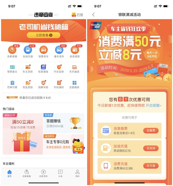 车主无忧APP充话费满50立减8元_银联闪付支付活动
