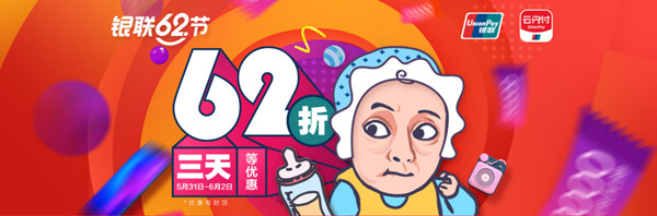 银联云闪付62折活动商户汇总_每日名额有限_先到先得