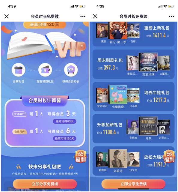 喜马拉雅66会员日邀好友免费得最高120天时长