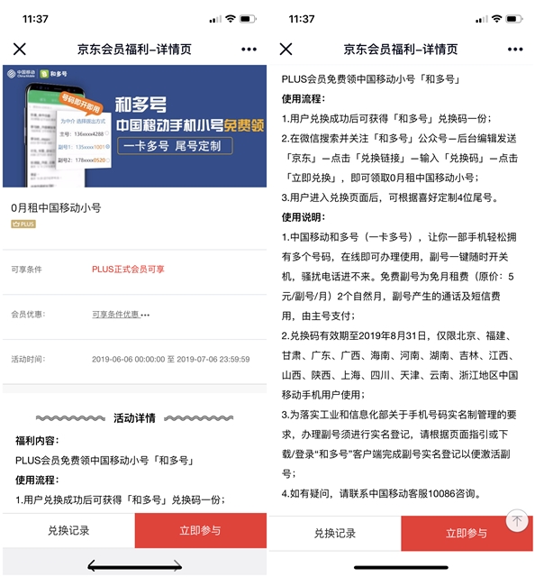 京东PLUS正式会员免费领取0月租中国移动小号