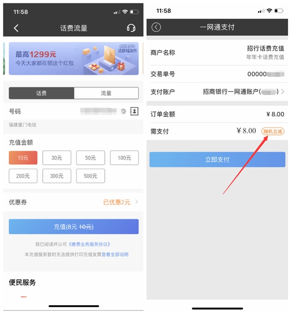 招商银行APP充值话费随机立减金额_最低充值10元起